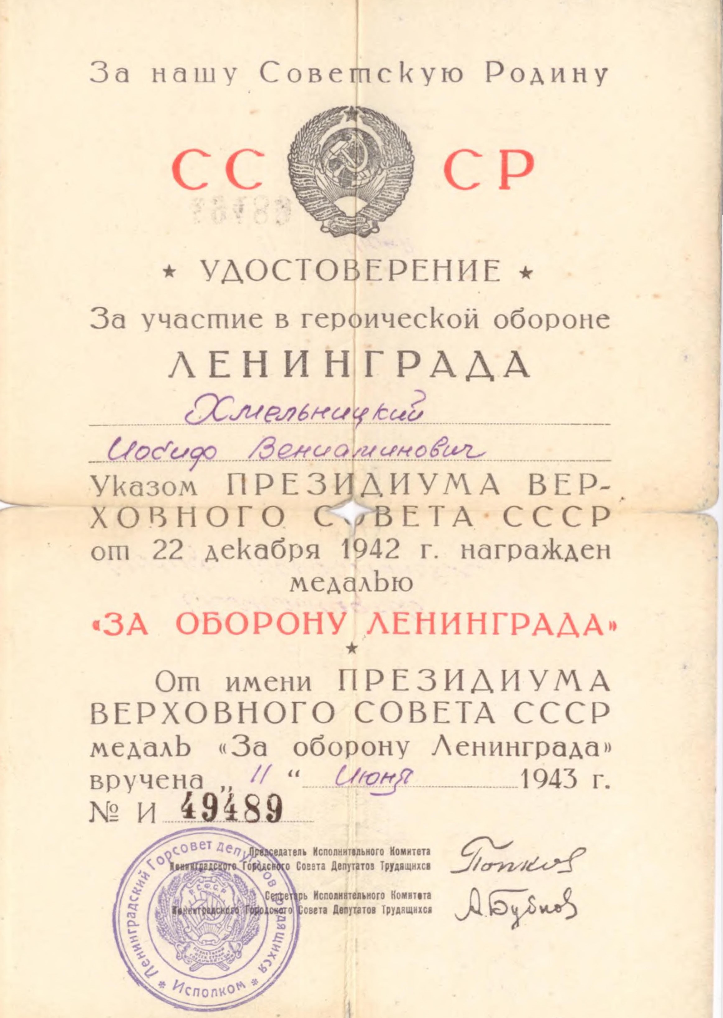 Экспонат #52. Удостоверение к медали «За оборону Ленинграда»